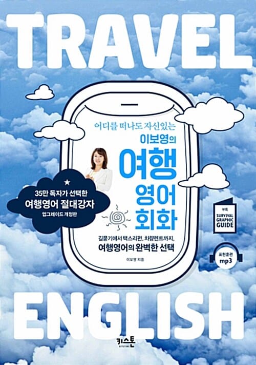 이보영의 여행영어회화 =어디를 떠나도 자신있는 /Travel English 