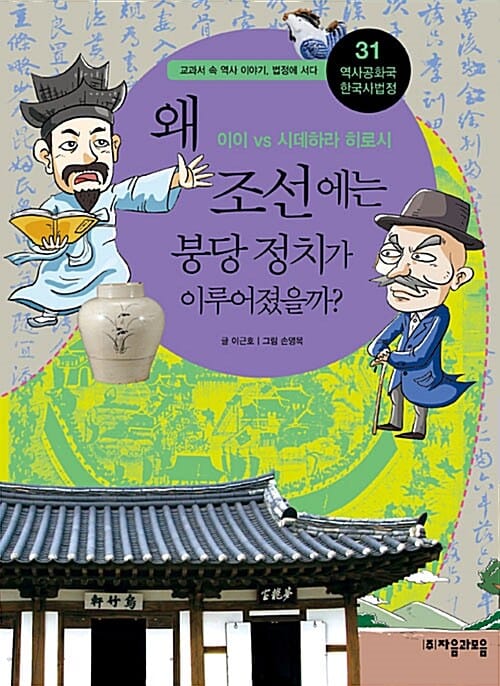 왜 조선에는 붕당 정치가 이루어졌을까? :이이 VS 시데하라 히로시