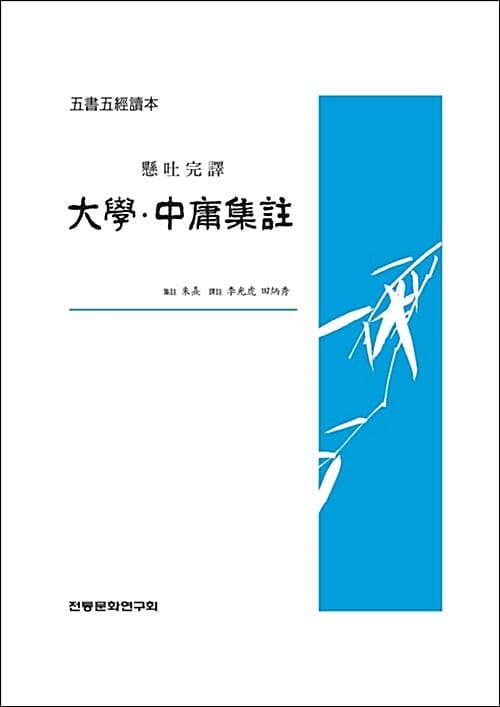 (懸吐完譯) 大學·中庸集註 :五書五經讀本