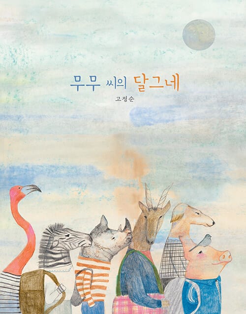 무무 씨의 달그네