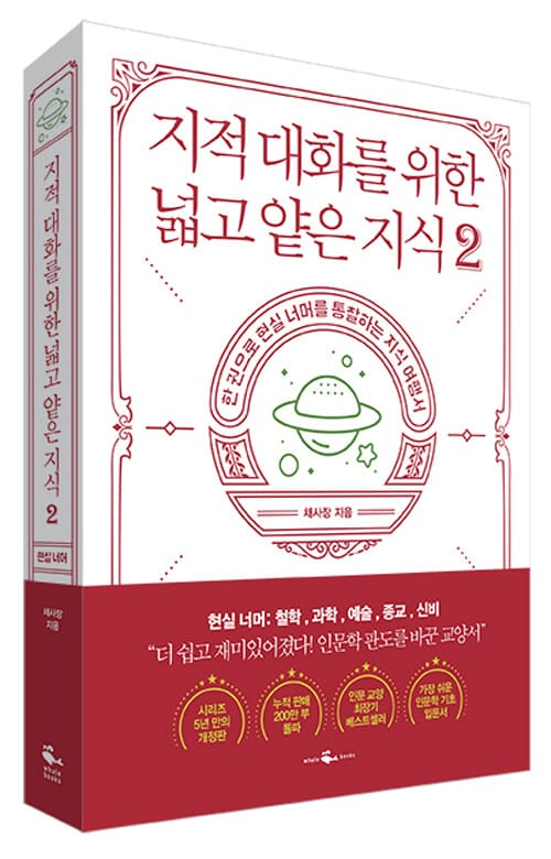 지적 대화를 위한 넓고 얕은 지식 :한 권으로 현실을 통찰하게 하는 지식 여행서