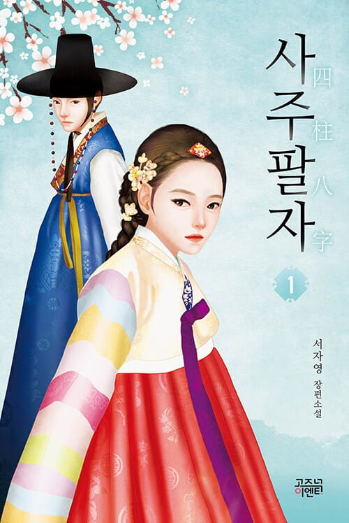 사주팔자 :서자영 장편소설