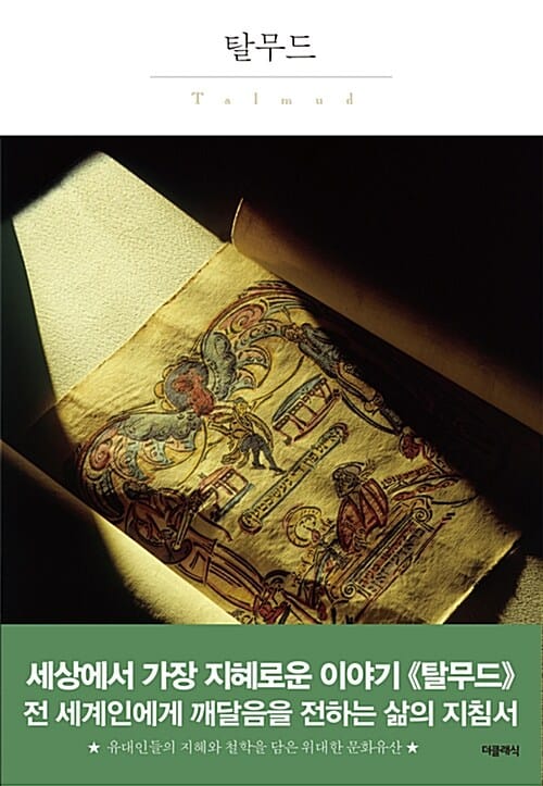 탈무드 =Talmud