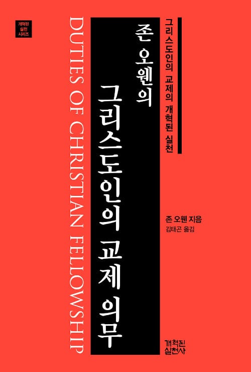 (존 오웬의) 그리스도인의 교제 의무 :그리스도인의 교제의 개혁된 실천 