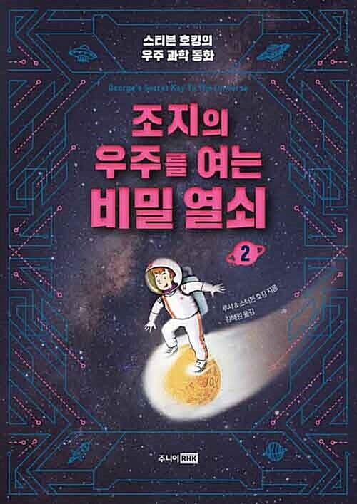 조지의 우주를 여는 비밀 열쇠 2 (스티븐 호킹의 우주 과학 동화)