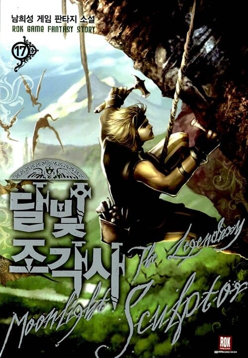 달빛 조각사 =남희성 게임 판타지 소설 /(The) legendary moonlight sculptor