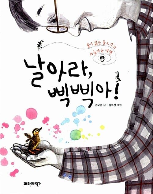 날아라, 삑삑아! (물을 싫어하는 물오리의 아름다운 비행)