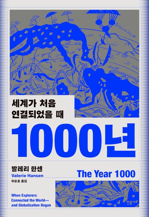 1000년 (세계가 처음 연결되었을 때)