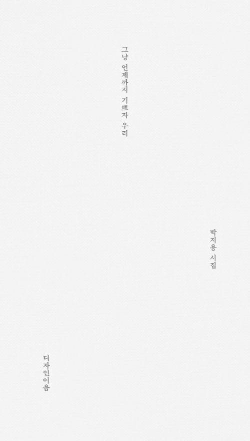 그냥 언제까지 기쁘자 우리 (박지용 시집)