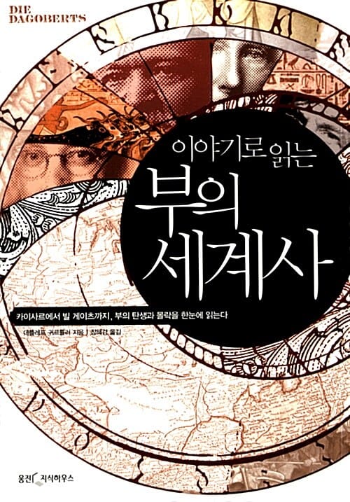 이야기로 읽는 부의 세계사 (카이사르에서 빌 게이츠까지,부의 탄생과 몰락을 한눈에 읽는다)