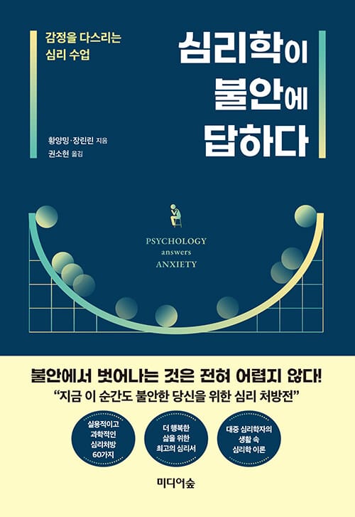 심리학이 불안에 답하다 (감정을 다스리는 심리수업)