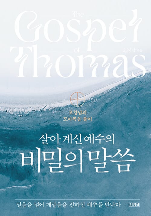 살아 계신 예수의 비밀의 말씀 (오강남의 도마복음 풀이)