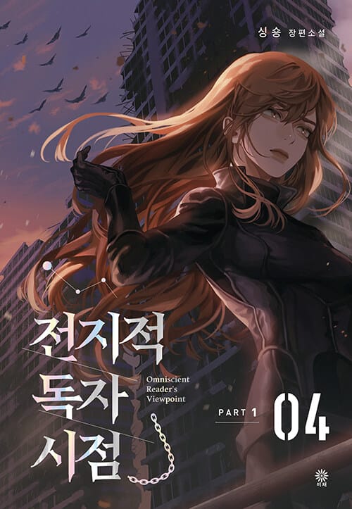 전지적 독자 시점 PART 1 4 (싱숑 장편소설)