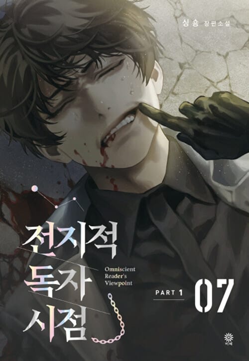 전지적 독자 시점 PART 1 7 (싱숑 장편소설)