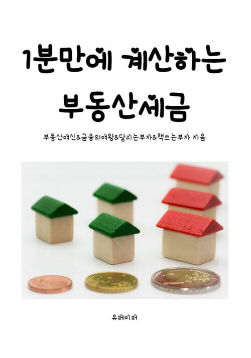 1분만에 계산하는 부동산세금
