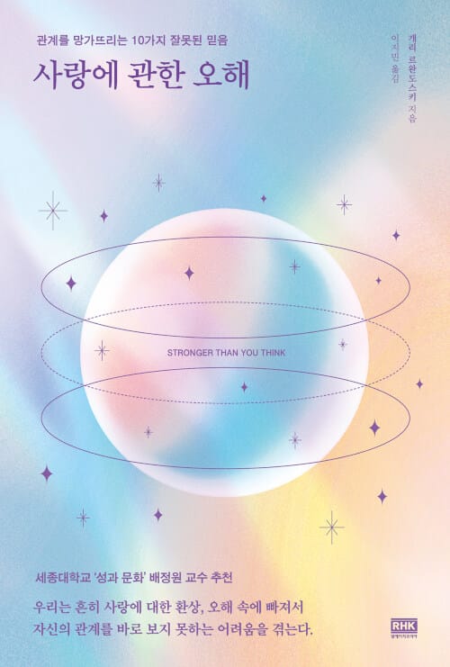 사랑에 관한 오해 (관계를 망가뜨리는 10가지 잘못된 믿음)
