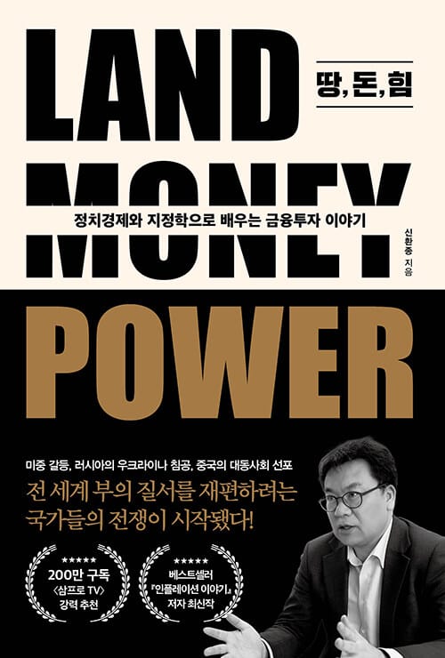 땅, 돈, 힘 (정치경제와 지정학으로 배우는 금융투자 이야기)