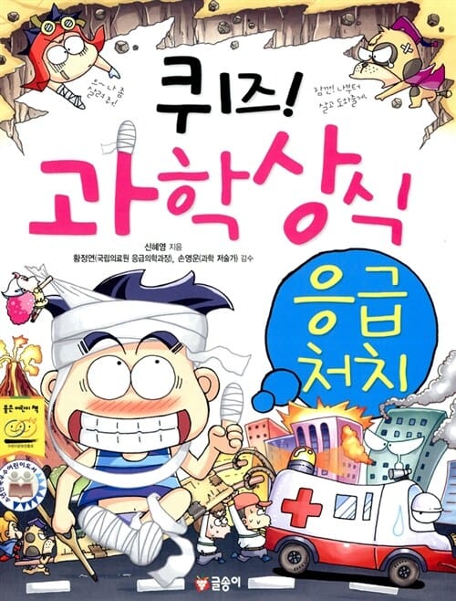 퀴즈! 과학상식 30 (응급처치)