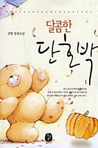 달콤한 단호박 1