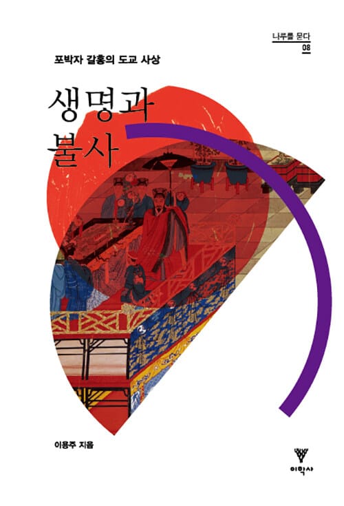 생명과 불사 (포박자 갈홍의 도교 사상)