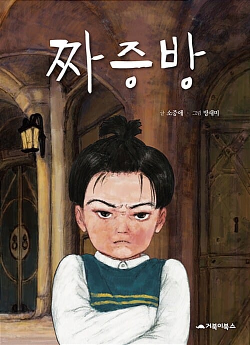 짜증방 (공주시 한 도시 한 책 읽기 선정 도서,짜증쟁이 도도와 수상한 할머니의 한판 승부)