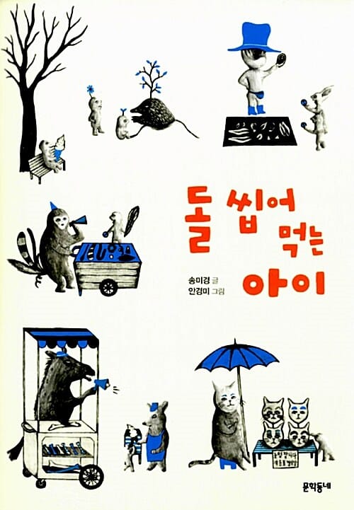 돌 씹어 먹는 아이 - 제5회 창원아동문학상 수상작