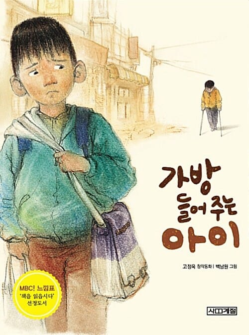 가방 들어주는 아이 - MBC 느낌표 선정도서