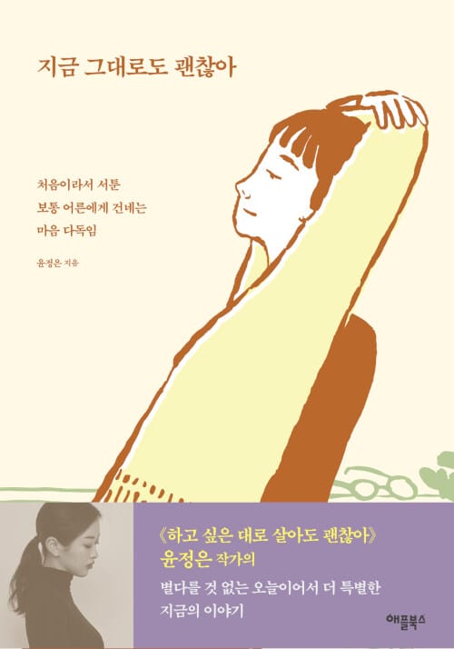 지금 그대로도 괜찮아 (처음이라서 서툰 보통 어른에게 건네는 마음 다독임)