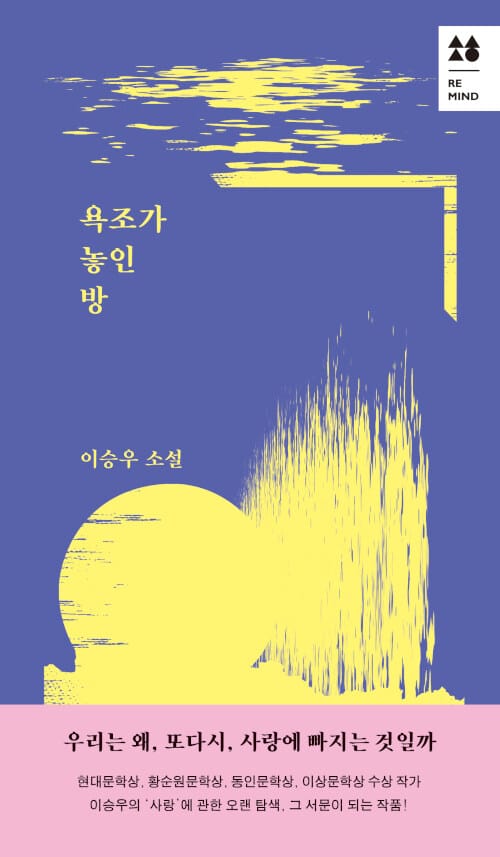 욕조가 놓인 방 (이승우 소설)