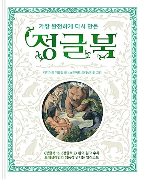 (가장 완전하게 다시 만든) 정글북