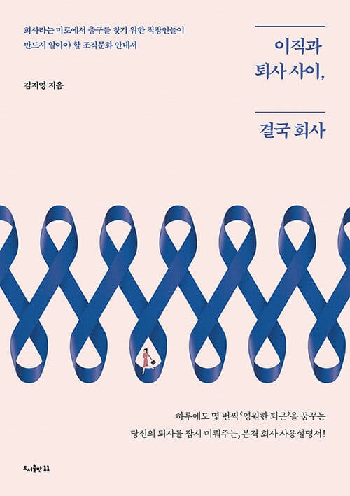 이직과 퇴사 사이, 결국 회사 (회사라는 미로에서 출구를 찾기 위한 직장인들이 반드시 알아야 할 조직문화 안내서)