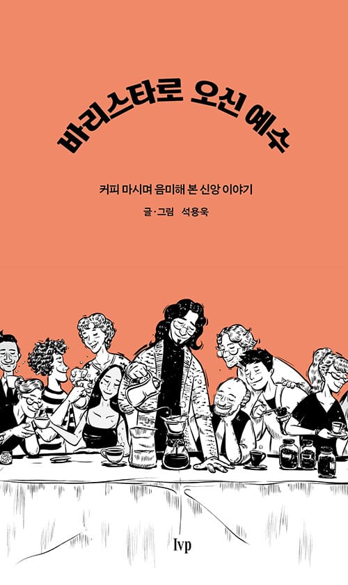 바리스타로 오신 예수 (커피 마시며 음미해 본 신앙 이야기)