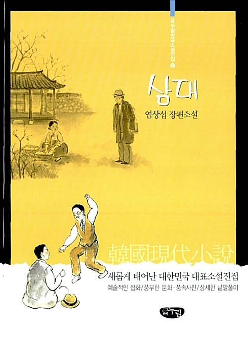 삼대 :염상섭 장편소설