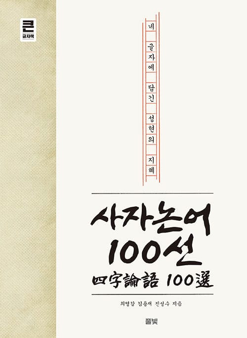 사자논어 100선 :큰글자책