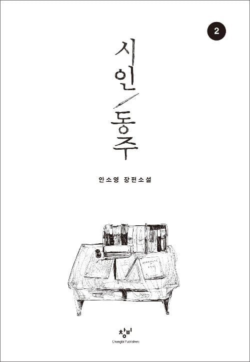 시인 동주 2 (큰글자도서)