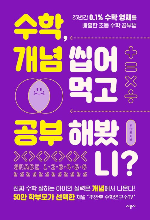 수학, 개념 씹어먹고 공부해봤니? - 25년간 0.1% 수학 영재를 배출한 초등 수학 공부법