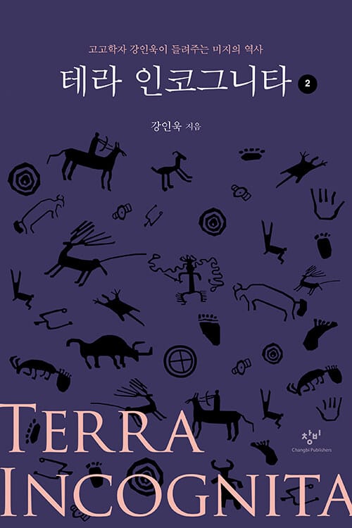 테라 인코그니타 2 (고고학자 강인욱이 들려주는 미지의 역사,큰글자도서)