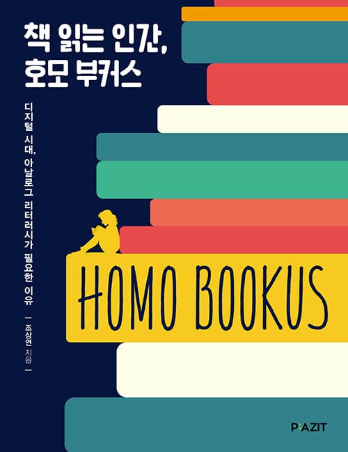 책 읽는 인간, 호모 부커스 (디지털 시대,아날로그 리터러시가 필요한 이유,HOMO BOOKUS)