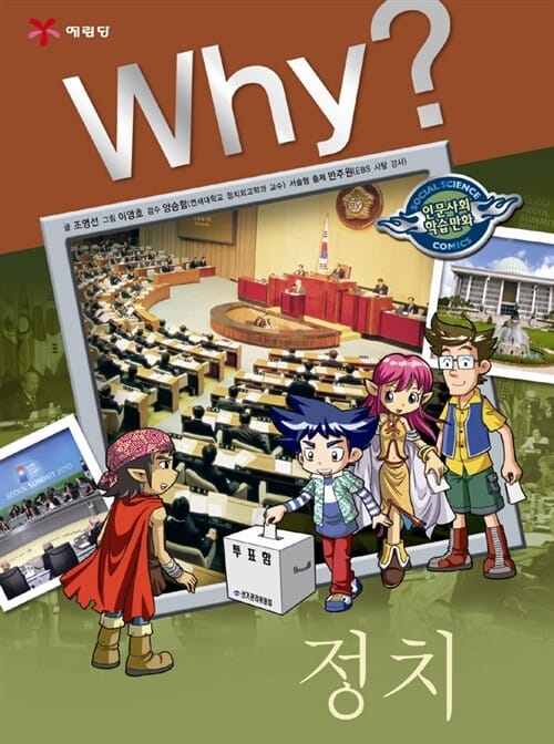 Why? 정치 (인문사회학습만화 8)