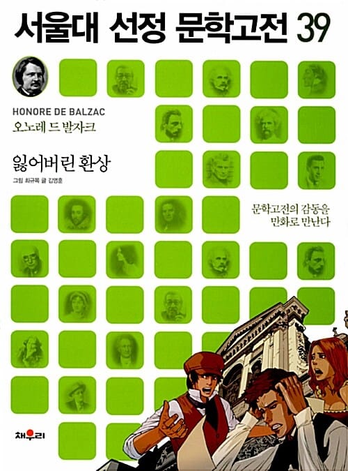 서울대 선정 문학 고전 39 (잃어버린 환상,문학고전의 감동을 만화로 만난다)