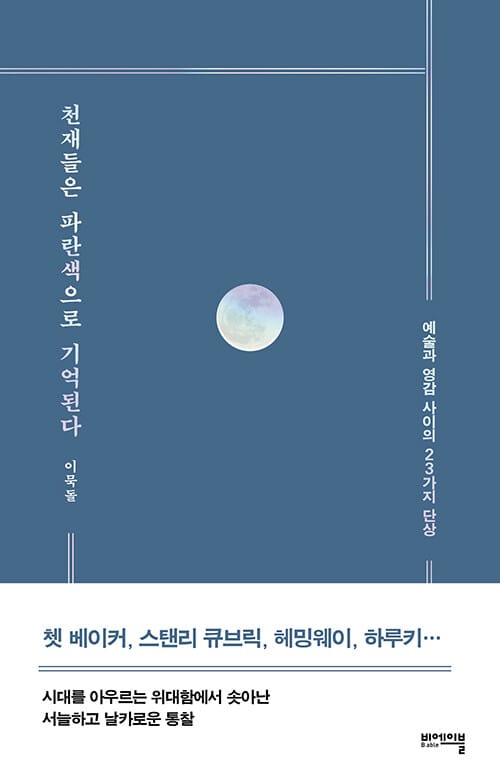 천재들은 파란색으로 기억된다 (예술과 영감 사이의 23가지 단상)
