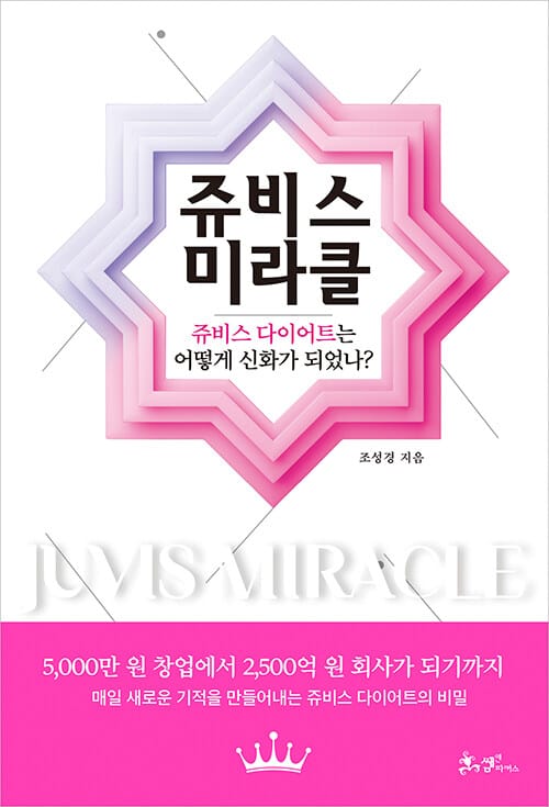 쥬비스 미라클 (쥬비스 다이어트는 어떻게 신화가 되었나?)