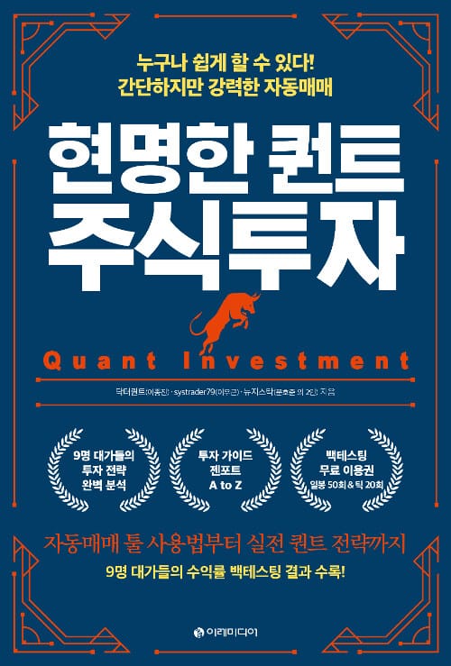 현명한 퀀트 주식투자 (누구나 쉽게 할 수 있다! 간단하지만 강력한 자동매매)