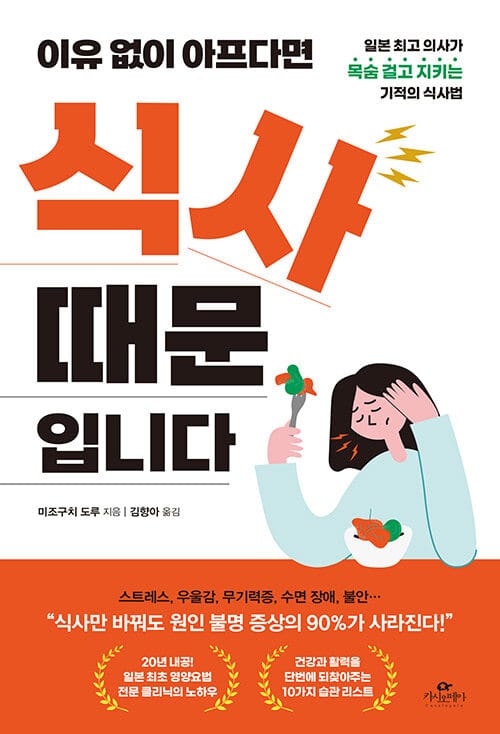 이유 없이 아프다면 식사 때문입니다 (일본 최고 의사가 목숨 걸고 지키는 기적의 식사법)