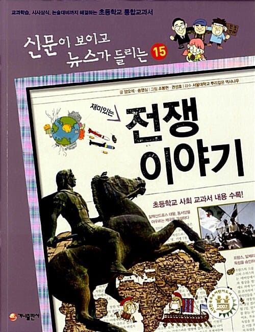 재미있는 전쟁 이야기 (교과학습 시사상식 논술대비까지 해결하는 초등학교 통합교과서)