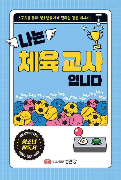 나는 체육 교사입니다 - 체육 선생님 14인이 전하는 감동 메시지