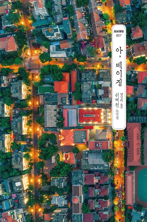 아, 베이징