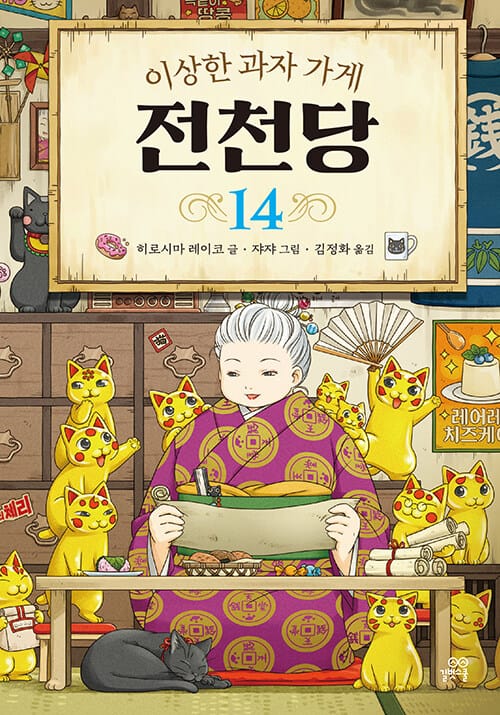 이상한 과자 가게 전천당 14