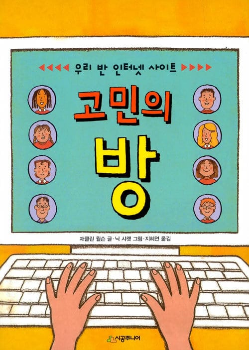 고민의 방 (우리 반 인터넷 사이트)