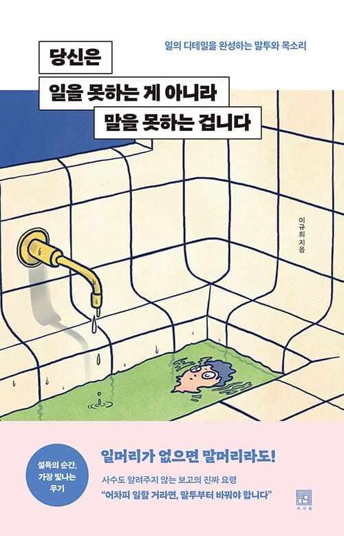 당신은 일을 못하는 게 아니라 말을 못하는 겁니다 (일의 디테일을 완성하는 말투와 목소리)